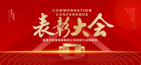 表彰大会