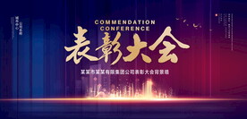表彰大会