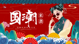 国潮