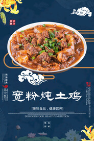 宽粉炖土鸡
