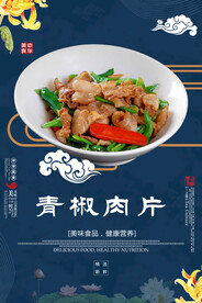 青椒肉片