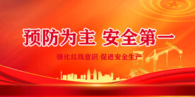 安全生产