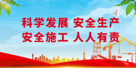 安全生产
