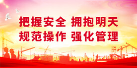 安全生产 