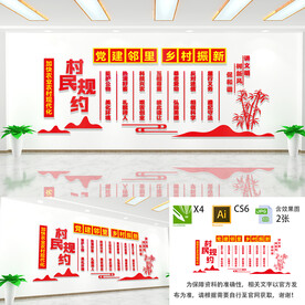 村规民约