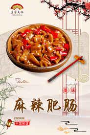 麻辣肥肠