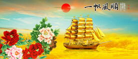 一帆风顺