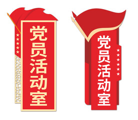 党员活动室