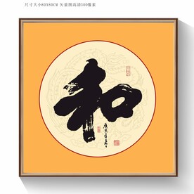 和书法毛笔字