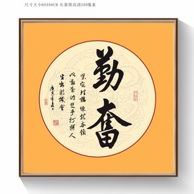 勤奋书法