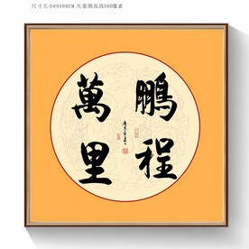 鹏程万里书法