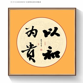 以和为贵书法