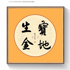 宝地生金书法