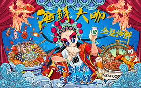 国潮海鲜大咖美食工装背景墙