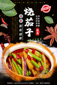 烧茄子