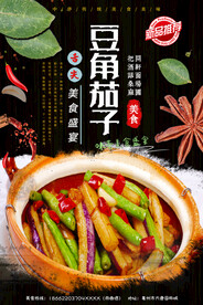 豆角茄子
