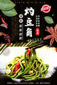 灼豆角
