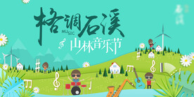 森林音乐会