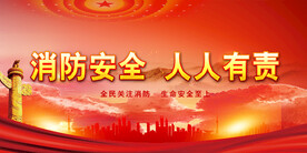 消防