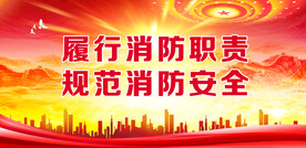 消防 