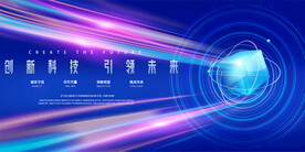 科技会议展板