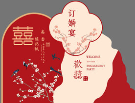 订婚宴