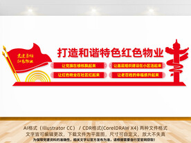 党建引领红色物业