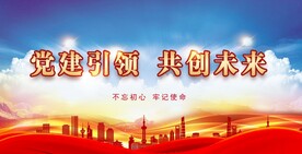 党建背景 