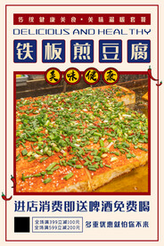 铁板煎豆腐