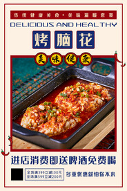烤脑花