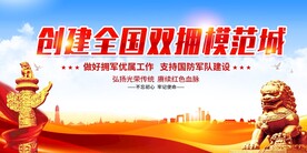 创建双拥模范城宣传栏图片