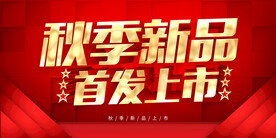秋季新品