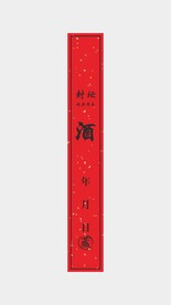 封酒条