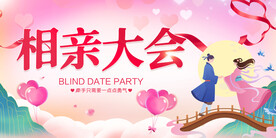 相亲大会