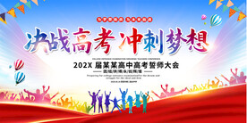 高考动员大会 