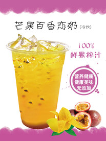 芒果百香果恋奶