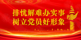 党建背景 