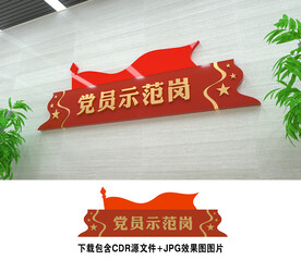 党员示范岗