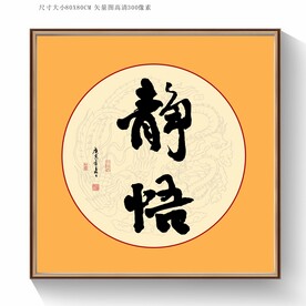 书法静悟