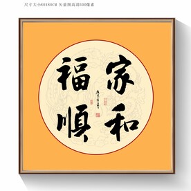 书法家和福顺
