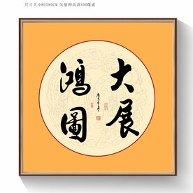 大展宏图书法