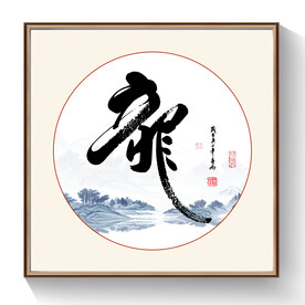 龙书法毛笔字