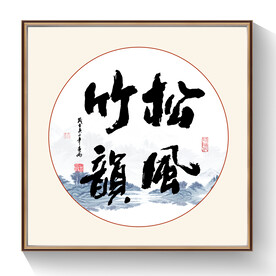 松风竹韵书法