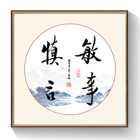 敏事 慎言书法