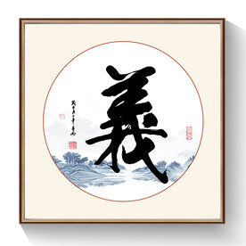义书法毛笔字