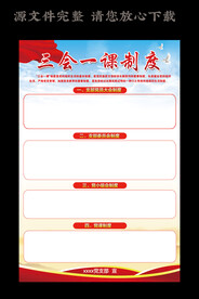 三会一课制度