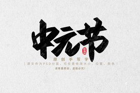 中元节