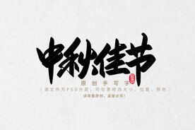 中秋佳节