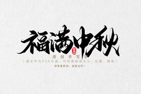 福满中秋
