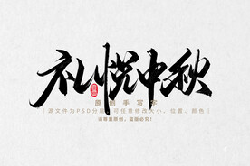 礼悦中秋